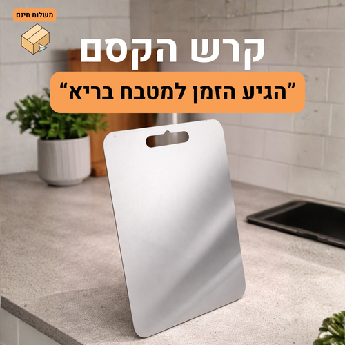 קרש הקסם - קרש חיתוך אנטי בקטריאלית