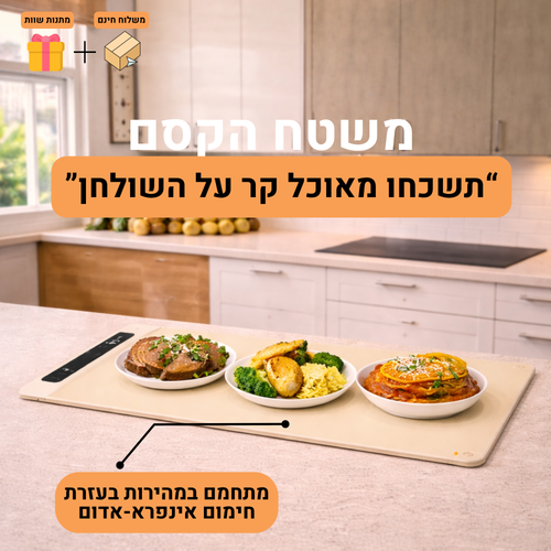 משטח הקסם – משטח חשמלי לשמירת חום